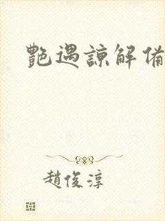 艳遇谅解备忘录