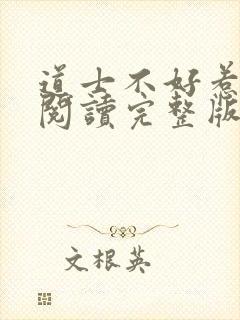 道士不好惹免费阅读完整版