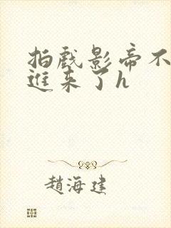 拍戏影帝不小心进来了h