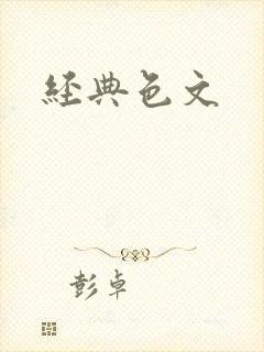 经典色文