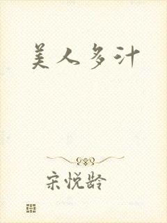 美人多汁