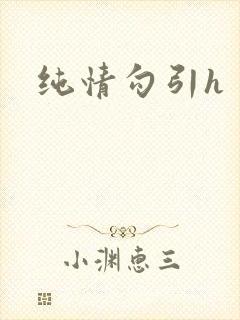 纯情勾引h