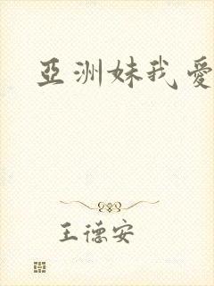 亚洲妹我爱你