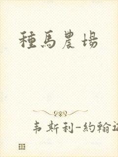 种马农场