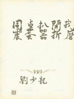 同桌扒开我腿用震蛋器折磨我