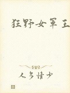 狂野女军王