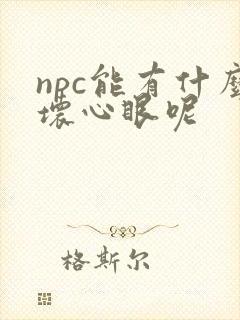 npc能有什么坏心眼呢