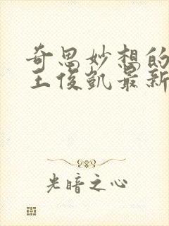 奇思妙想的周莹王俊凯最新章节