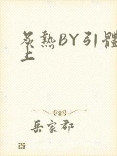 炙热BY引体向上