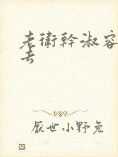 老卫干淑容晕过去