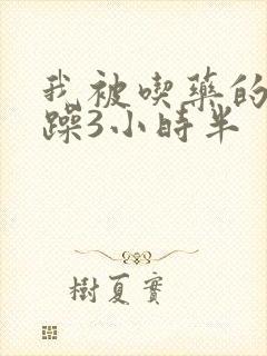 我被吃药的公狂躁3小时半