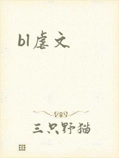 bl虐文