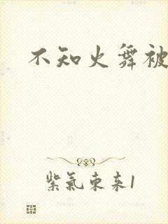 不知火舞被辱记