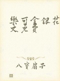 乐可金银花露全文免费