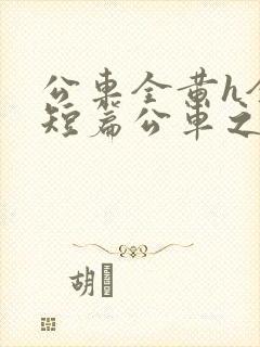 公车全黄h全肉短篇公车之狼