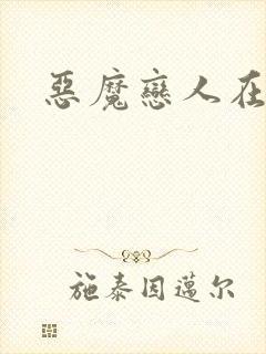 恶魔恋人在身边