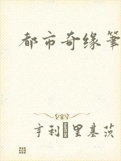 都市奇缘笔趣阁