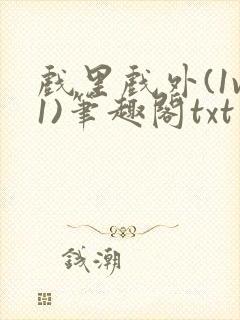 戏里戏外(1v1)笔趣阁txt