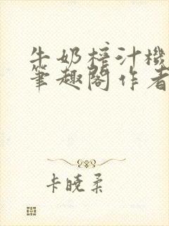 牛奶榨汁机po笔趣阁作者炖一碗汤苏清