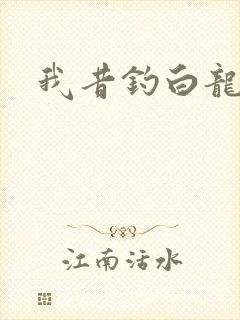 我昔钓白龙