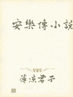 安乐传小说