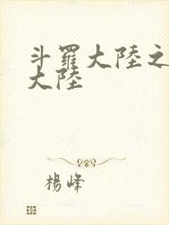 斗罗大陆之五行大陆