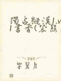 独占糙汉1.v1书香(袋熊布丁)