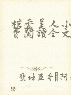 棺香美人小说免费阅读全文