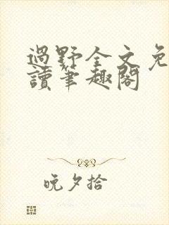 过野全文免费阅读笔趣阁