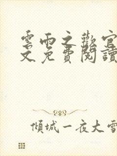 云雨之欢官场全文免费阅读