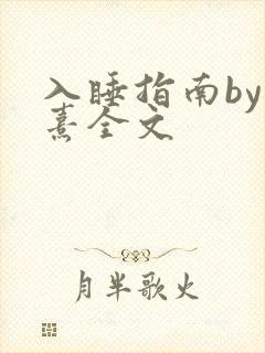 入睡指南by栗熹全文
