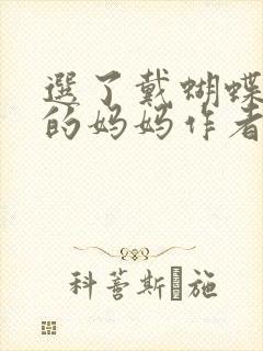 选了戴蝴蝶面具的妈妈作者是谁
