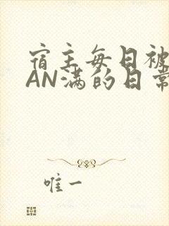 宿主每日被GUAN满的日常