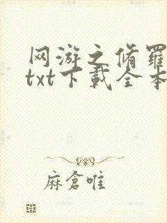 网游之修罗传说txt下载全本