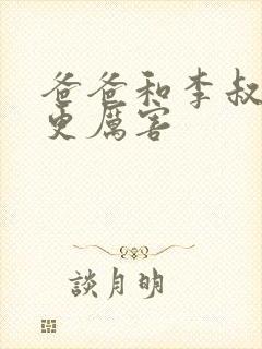 爸爸和李叔叔谁更厉害