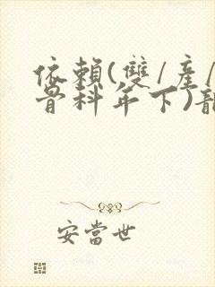 依赖(双/产/骨科年下)龙井竹荪