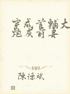 穿成首辅大人的炮灰前妻