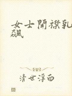 女士开襟乳液狂飙