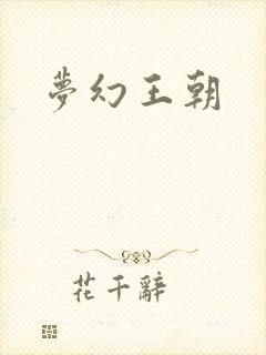 梦幻王朝