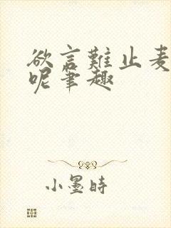 欲言难止麦香鸡呢笔趣