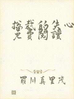 总裁的失心新娘免费阅读