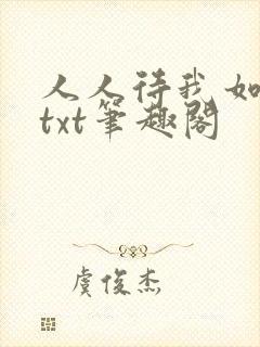 人人待我如炉鼎txt笔趣阁