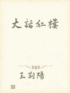 大话红楼