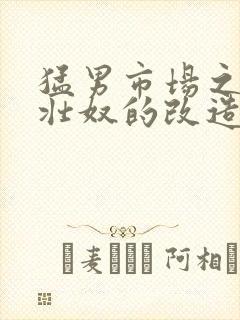 猛男市场之肌肉壮奴的改造