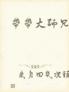 带带大师兄