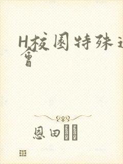 H校园特殊运动会