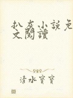 扒灰小说免费全文阅读