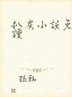 扒灰小说免费阅读