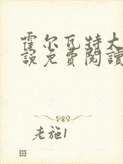 霍尔瓦特大街小说免费阅读