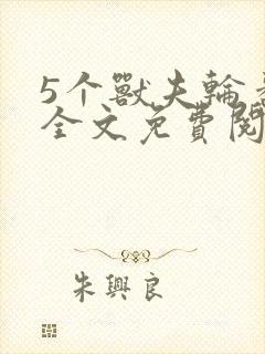 5个兽夫轮番宠全文免费阅读笔趣阁